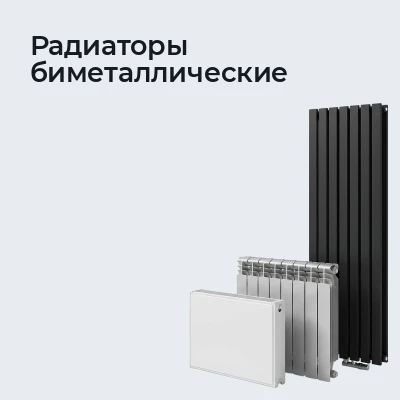 Радиаторы биметаллические