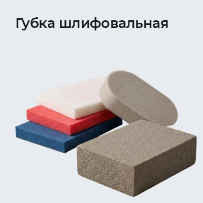 Губка шлифовальная