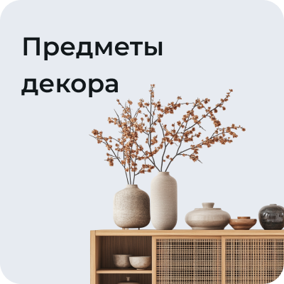 Предметы декора