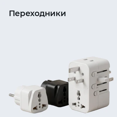 Переходники