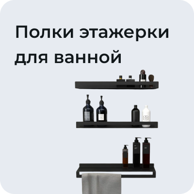 Полки и этажерки для ванной