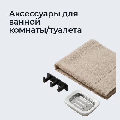 Аксессуары для ванной комнаты/туалета