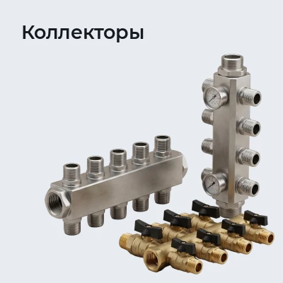 Коллекторы