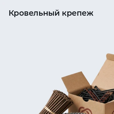 Кровельный крепеж