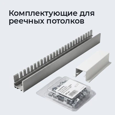 Комплектующие для реечных потолков