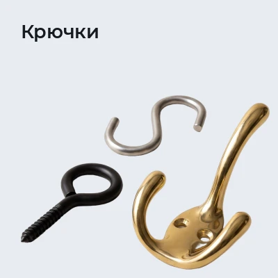 Крючки