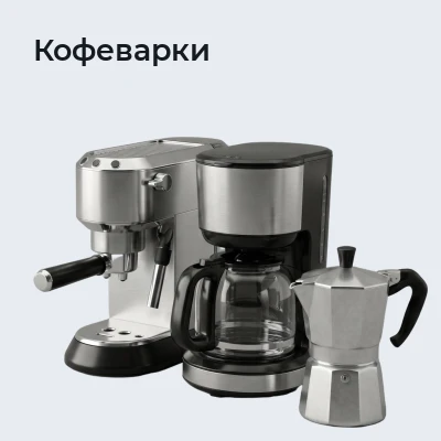 Кофеварки