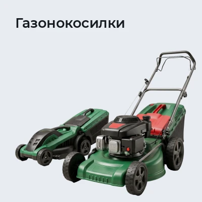 Газонокосилки