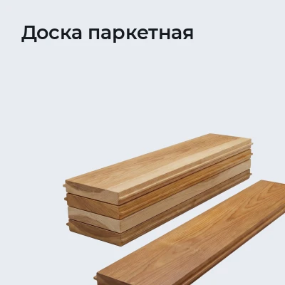 Доска паркетная