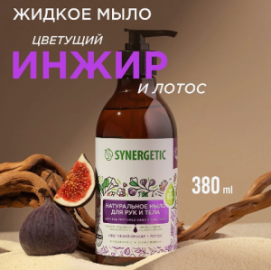 Мыло натуральное биоразлагаемое для рук и тела SYNERGETIC Цветущий инжир и лотос, 0,38л доз(12)(_12_