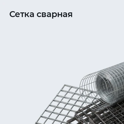 Сетка сварная