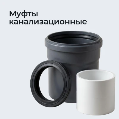 Муфты канализационные