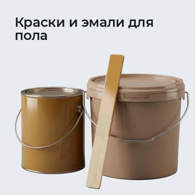 Краски и эмали для пола