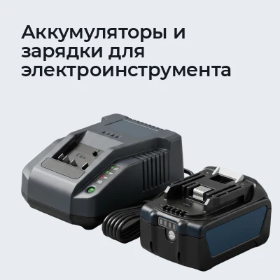 Аккумуляторы и зарядки для электроинструмента