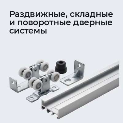 Раздвижные, складные и поворотные дверные системы