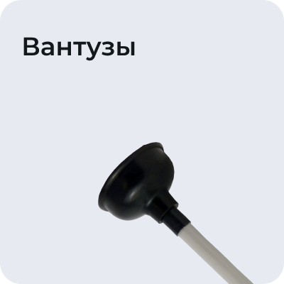 Вантузы