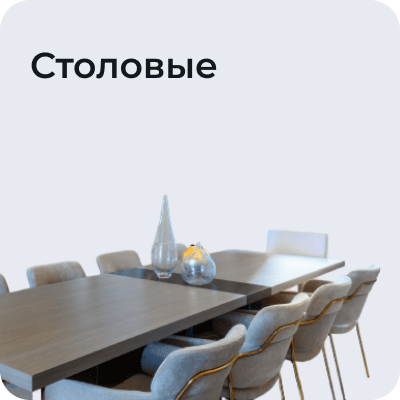 Столовые