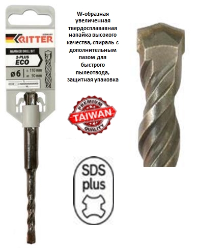 Бур SDS+ Ritter Eco 2-plus 6х 50/110 (W-образная увелн. тв.сплав.напайка)(100)