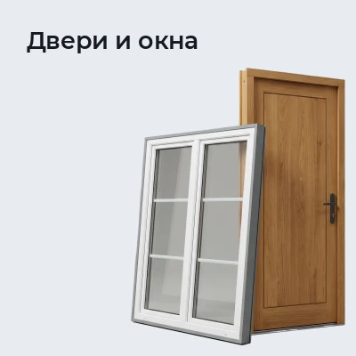 Двери и окна