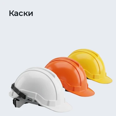 Каски