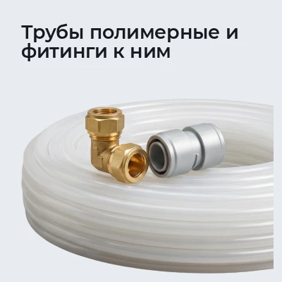Трубы полимерные и фитинги к ним