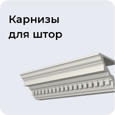 Карнизы для штор