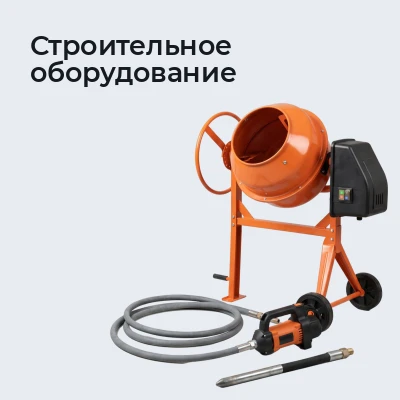 Строительное оборудование