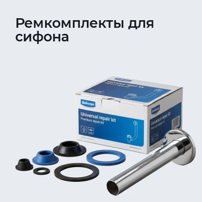 Ремкомплекты для сифона