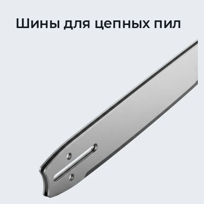 Шины для цепных пил