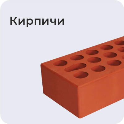 Кирпичи