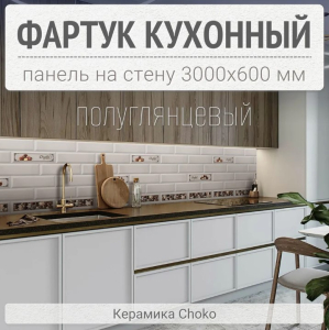 Кух.фартук Керамика Choko ПВХ 3000*600(1)