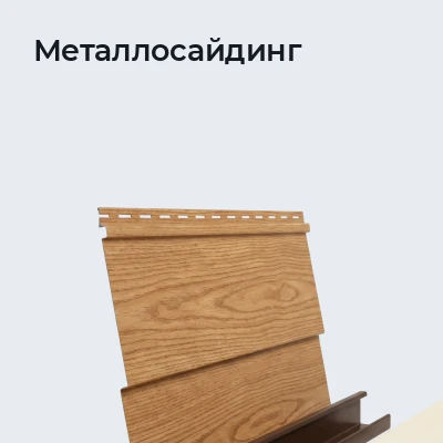 Металлосайдинг