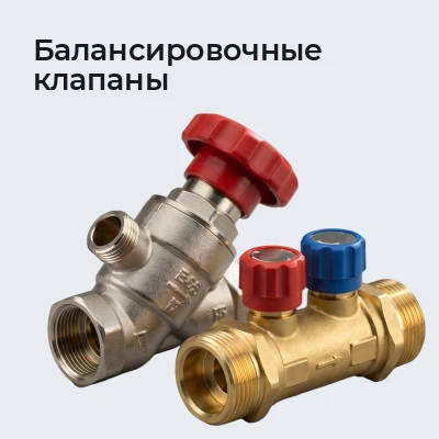Балансировочные клапаны
