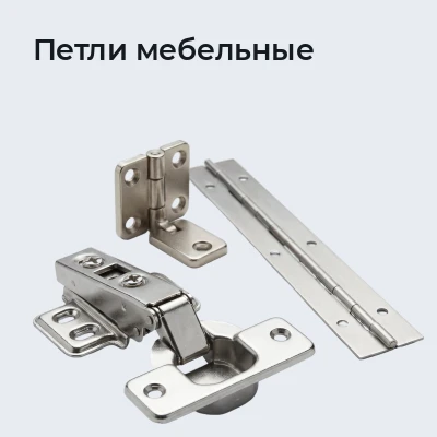 Петли мебельные