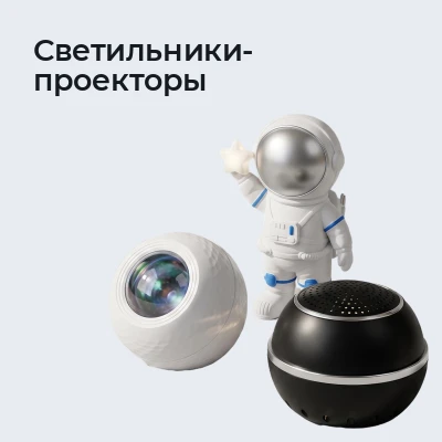 Светильники-проекторы