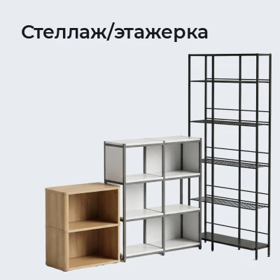 Стеллаж/этажерка