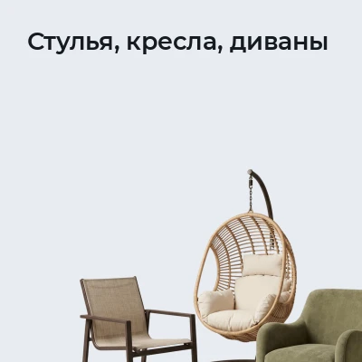 Стулья, кресла, диваны