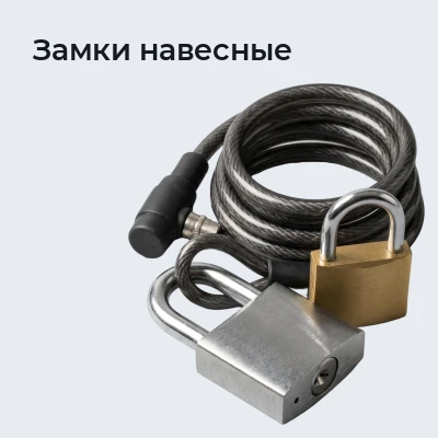 Замки навесные