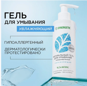 Гель Натуральный  для умывания SYNERGETIC увлажняющий, 200мл(__)