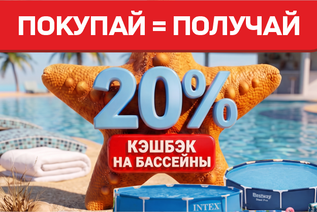 Кэшбек 20% на бассейны