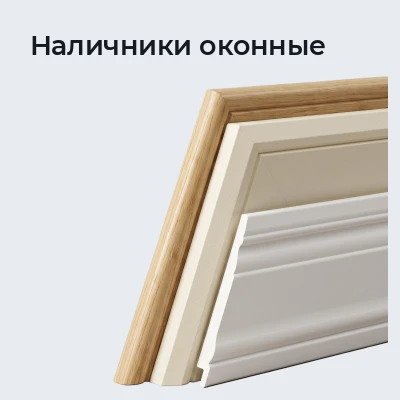 Наличники оконные