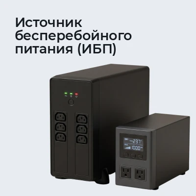 Источник бесперебойного питания (ИБП)