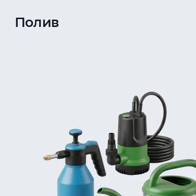 Полив