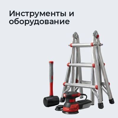 Инструменты и оборудование