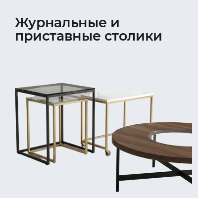 Журнальные и приставные столики