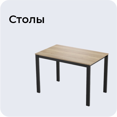 Столы