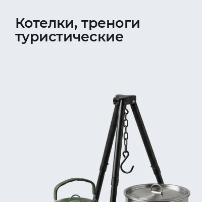 Котелки, треноги туристические