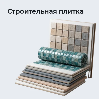 Строительная плитка