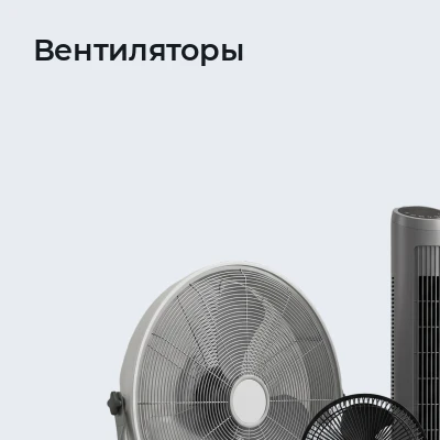 Вентиляторы