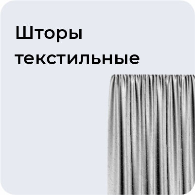 Шторы текстильные